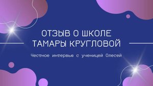 Отзыв в формате интервью ученицы и клиентки Тамары Кругловой.