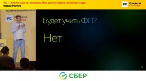Ты — это то, как ты пишешь. Как расти через качество кода / Юрий Митус (Сбер)