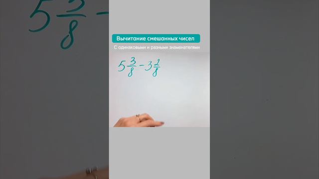 Как вычитать такие числа без перевода в неправильную дробь. смотреть онлайн