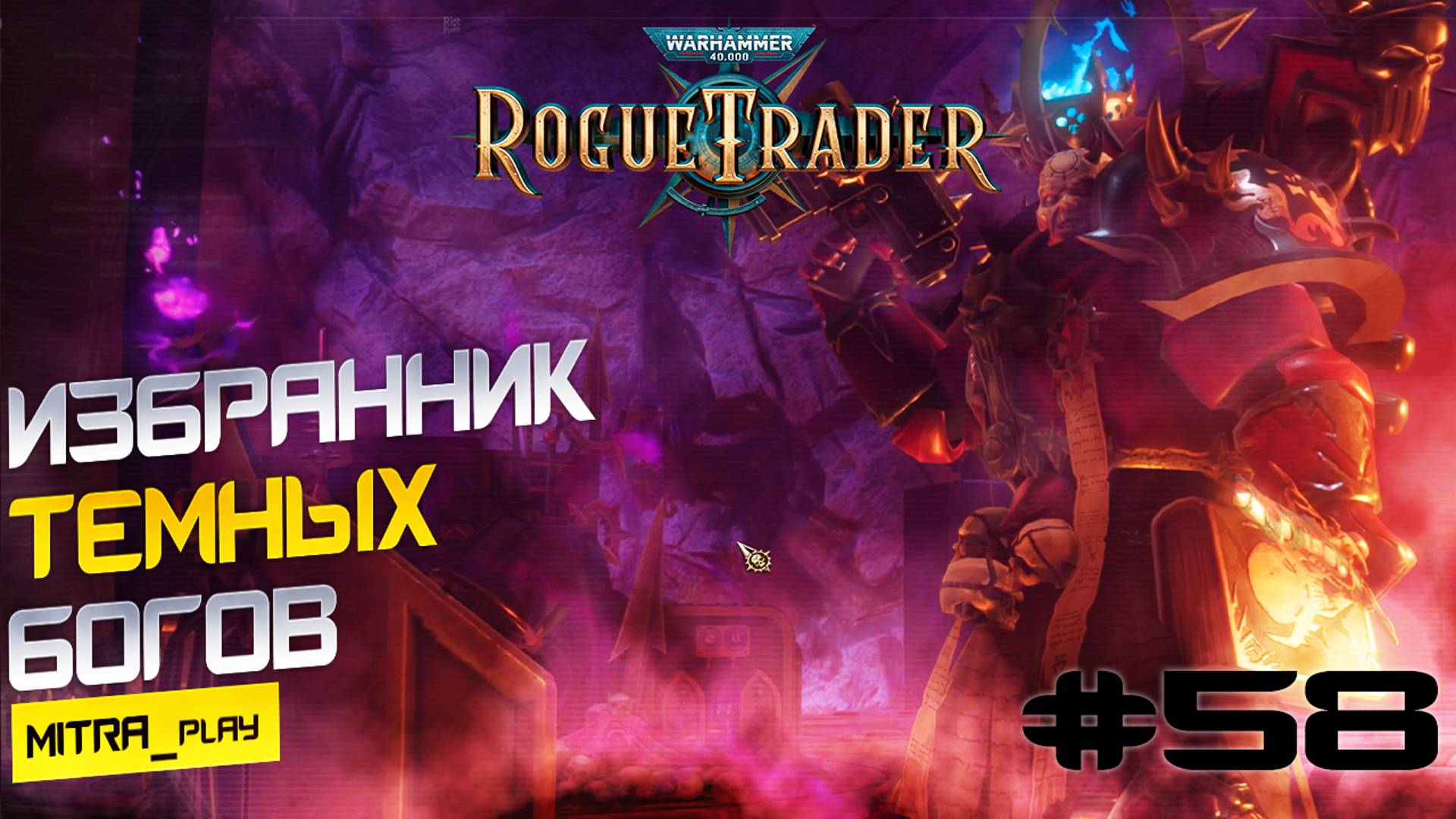 НОВЫЙ ЧЕМПИОН ТЗИНЧА - WH40K: Rogue Trader 58