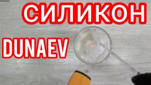 Силикон для изготовления приманок Dunaev