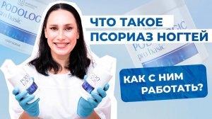 Что такое псориаз ногтей и как с ним работать?