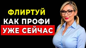 Флиртовать с женщинами легко... ЕСЛИ Знать этот СЕКРЕТ???