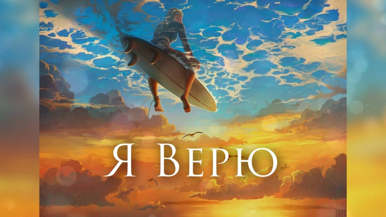 [Ляпис Трубецкой - Я Верю] Гитарный Кавер смотреть онлайн