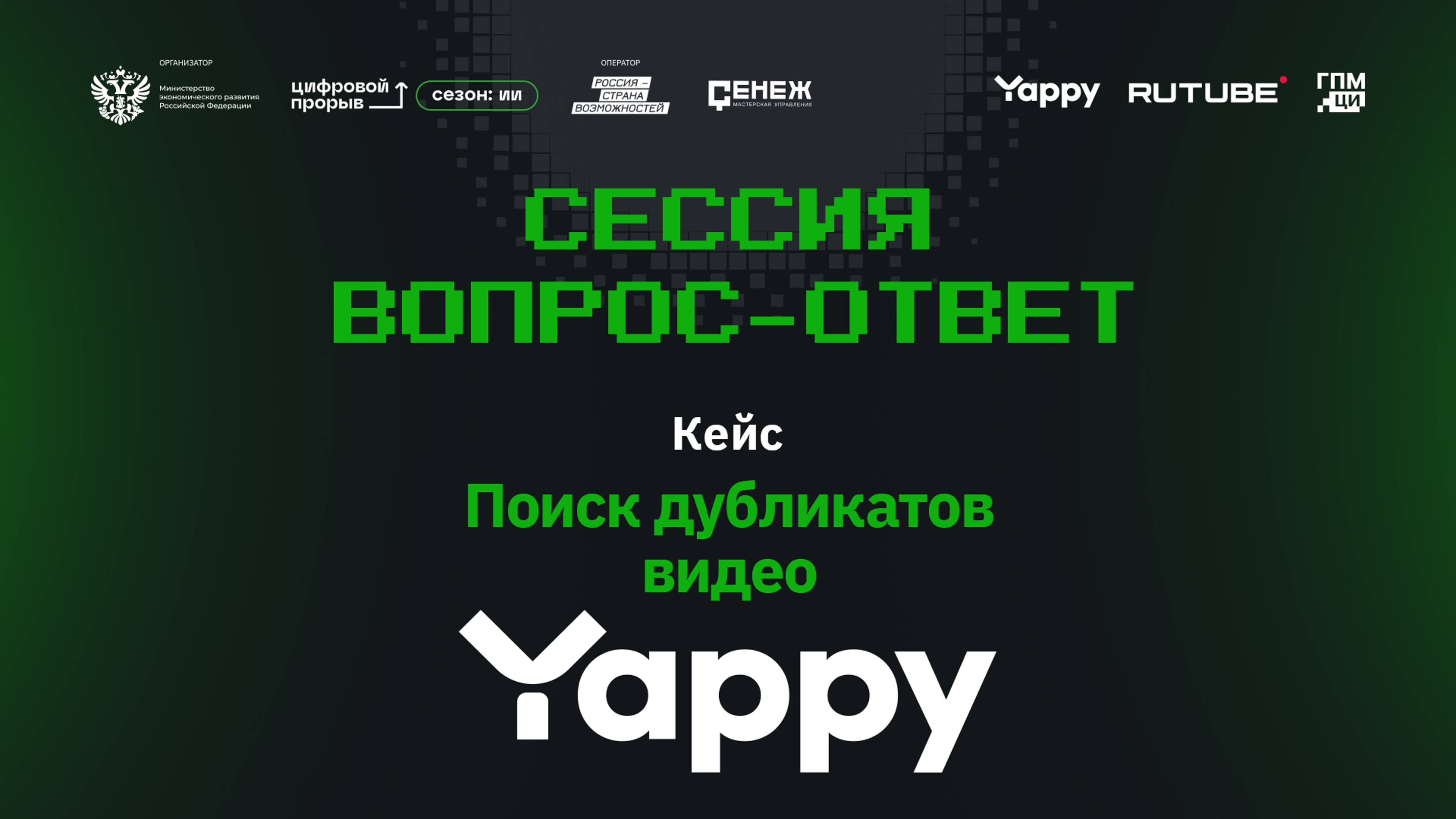 Сессия вопрос-ответ I. Yappy. Дубликаты видео