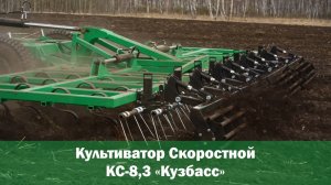 Культиватор Скоростной КС-8,3 «Кузбасс» | Обзор агрегата для предпосевной обработки почвы