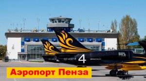 Аэропорт в Пензе - "Терновка". Описание аэропорта, как добраться, где находится, аэропорт внутри.