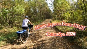 Наше первое в жизни Вело-ПВД. (90км за 2 дня) г.Тверь