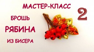 Брошь Кисть Рябины из бисера. Мастер-класс. 2 часть. Как сделать брошь.