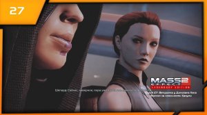 MASS EFFECT 2 LEGENDARY EDITION. ЭПИЗОД 27 ВЕЧЕРИНКА У ДОНОВАНА ХОКА. МИССИЯ НА ЛОЯЛЬНОСТЬ КАСУМИ.