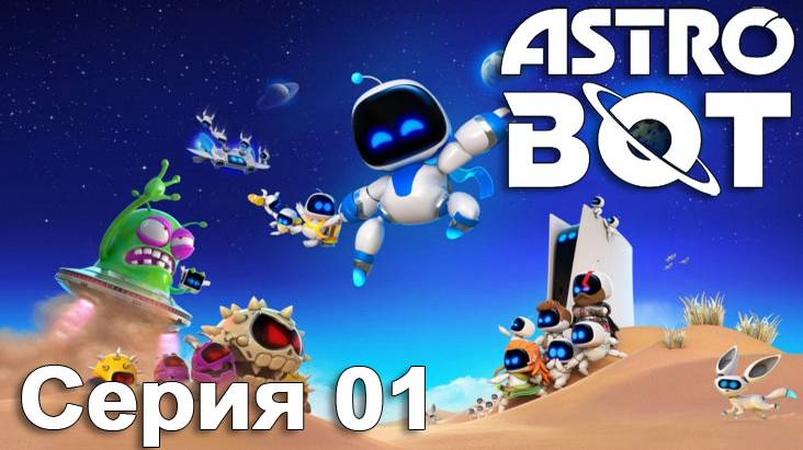 [PS5] ASTRO BOT 2024. Серия 01. Прохождение. (Туманность Горилла: Небесный сад)