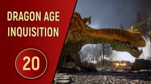 DRAGON AGE INQUISITION - ЧАСТЬ 20 - НАШИ ЗЕМЛИ