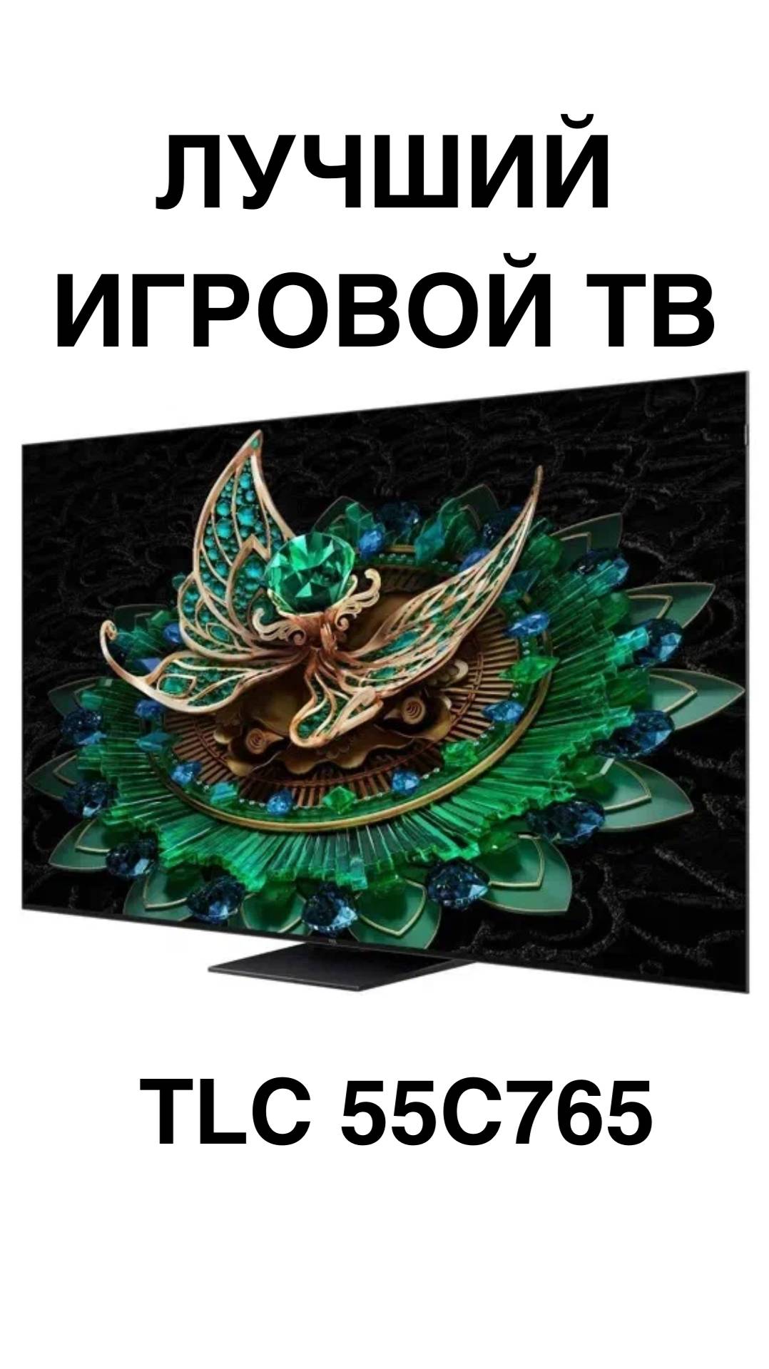 ЛУЧШИЙ ИГРОВОЙ ТВ TLC 55C765 #домашнийкинотеатр #телевизоры #телевизор #TCL #shorts