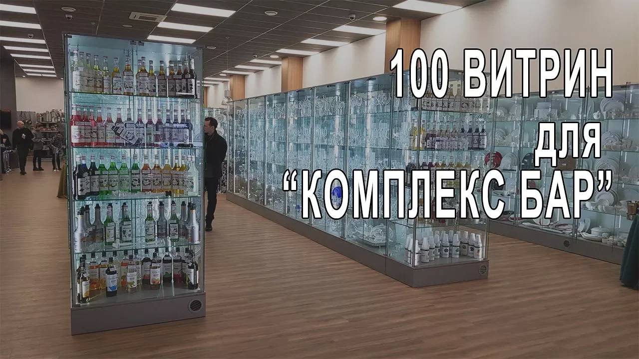 100 шт витрин. Торговое оборудование для _Комплекс бар_