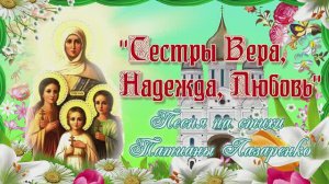 Сестры Вера, Надежда, Любовь. Песня на стихи Татианы Лазаренко