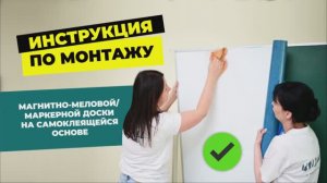МОНТАЖ МАГНИТНОЙ ДОСКИ НА САМОКЛЕЯЩЕЙСЯ ОСНОВЕ