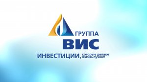 Презентационное видео о Группе «ВИС»