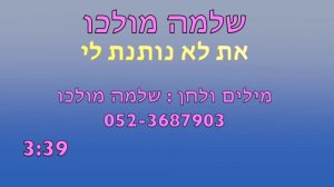 שלמה מולכו : את לא נותנת לי