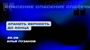 Вечернее Богослужение Илья Пузанов "Хранить верность до конца"