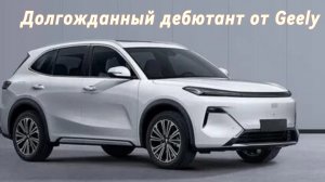 Этот кроссовер долго ждали на рынке: новый Geely Starship 7 выходит в продажу