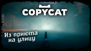 Котик ищет дом ★ Copycat ★ Стрим