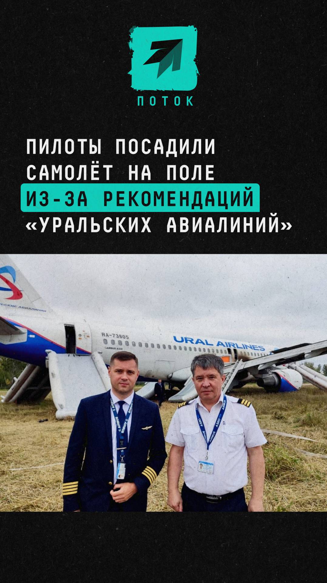 Пилоты посадили самолёт на поле из-за рекомендаций «Уральских авиалиний» #уральскиеавиалинии #пилот