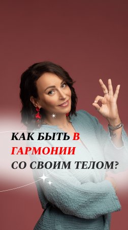 Как быть в гармонии со своим телом❓