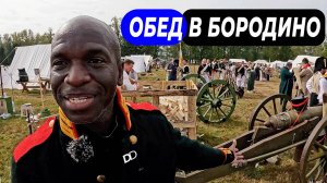 ПОЛЕВАЯ КУХНЯ БОРОДИНО 1812 ГОДА! ЧЕМ КОРМИЛИ СОЛДАТ В СТАНЕ ФРАНЦУЗСКОЙ И РУССКОЙ АРМИЙ?