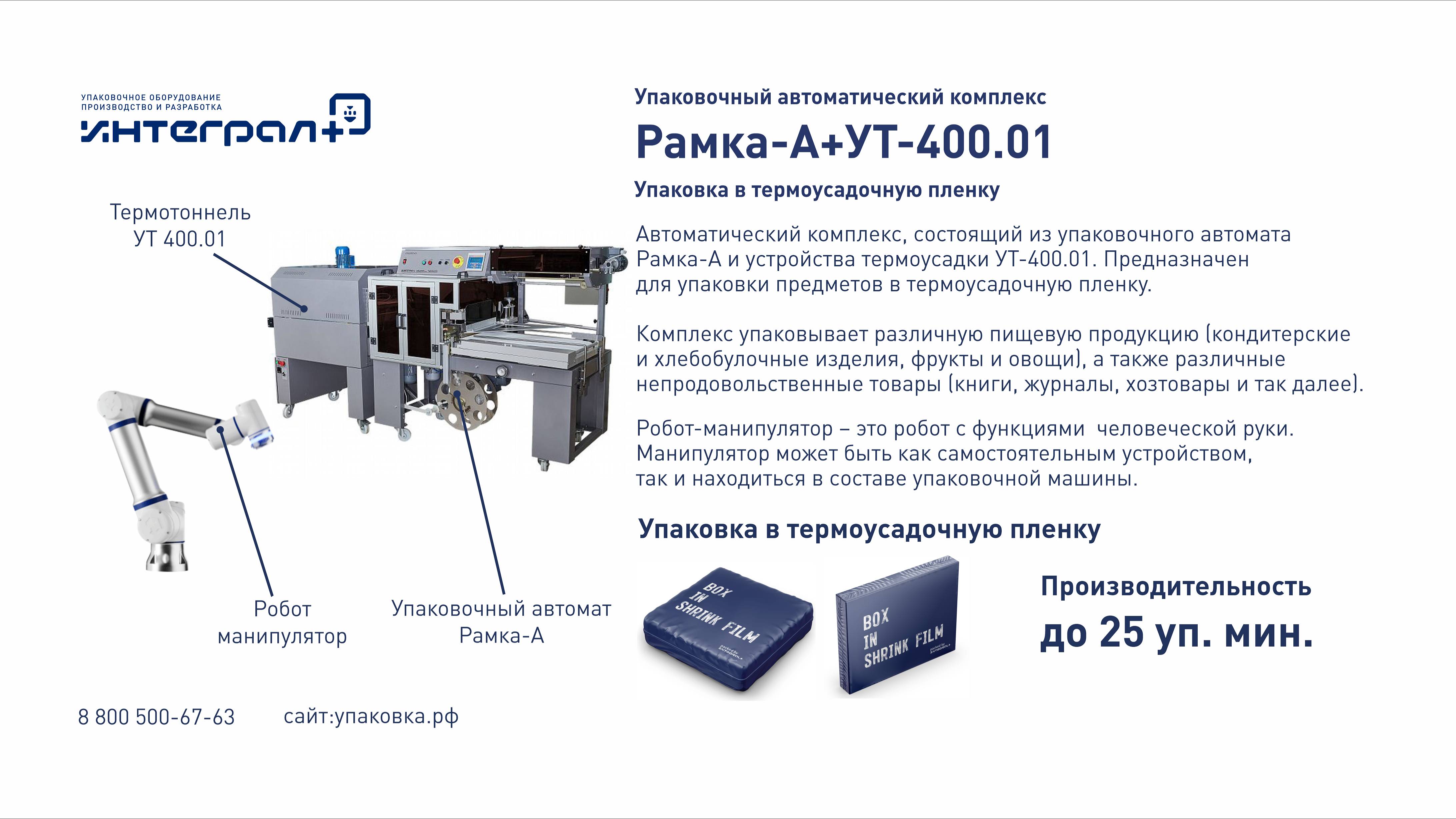 Термоусадочное оборудование. Упаковка коробочек. Рамка А+УТ400.01 с роботом манипулятором