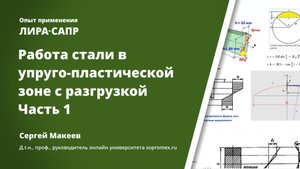 Работа стали в упруго-пластической зоне с разгрузкой. Часть 1
