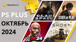 Игры PS PLUS ОКТЯБРЬ 2024 | STATE OF PLAY - Призрак Цусимы 2 / Ghost of Yotei | ПС Плюс ОКТЯБРЬ 2024