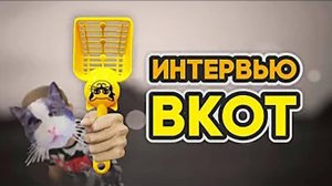 интервью ВКОТ