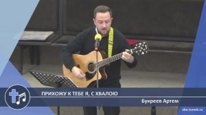 Букреев Артем - Прихожу к Тебе я, с хвалою (Пение)