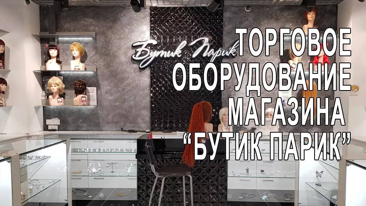 Торговое оборудование _БУТИК ПАРИК_