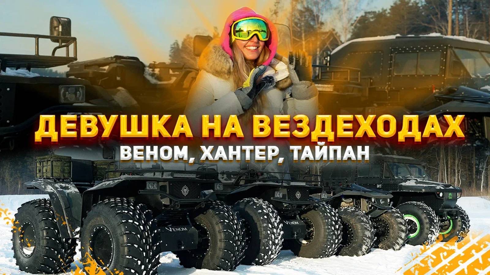 Девушка на вездеходах.