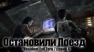 Останавили поезд / Resident Evil Zero / серия 4