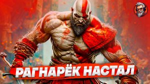 Рагнарёк уже здесь - God of war ragnarok стрим #1