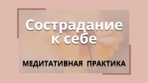 Сострадание к себе.  Медитативная практика