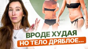 СКИННИ ФЭТ или дряблое тело | 5 ПРИЧИН фигуры Skinny fat и КАК от неё избавиться