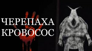 Черепаха Кровосос | Охотник за монстрами | Content Warning