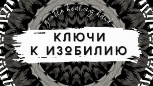 Ключи - подсказки к большему раскрытию изобилия в жизни