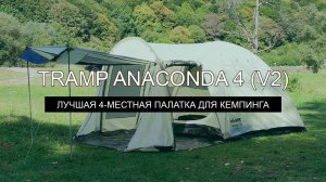 Обзор палатки Tramp Anaconda 4 (V2) : Лучшая 4-местная палатка для кемпинга