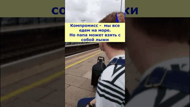 На такие компромиссы я всегда соглашаюсь