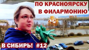 Концерт в Красноярской филармонии: путешествие по городу и музыкальной культуре. В Сибирь, 12 серия