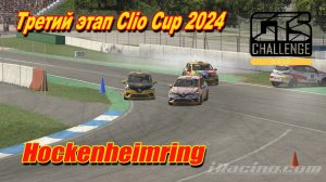 #Стримрейсинг | Онборд Фёдоров Евгений | Clio Cup 2024 (iRacing) Hockenheimring