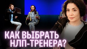 Как выбрать школу НЛП? Сравнение подходов и методик