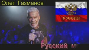 ОЛЕГ ГАЗМАНОВ - РУССКИЙ МИР (Рок версия)