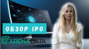 Стоит ли вкладываться в IPO Аренадата? Детальный разбор