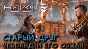 Horizon Forbidden West - Старый друг