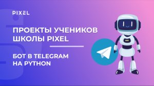 Проект Хусаинов Арслан | Telegram (Телеграм) бот на Python | Школа программирования PIXEL